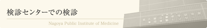 検診センターでの検診