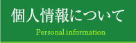 個人情報について