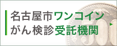 名古屋市ワンコインがん検診受託機関