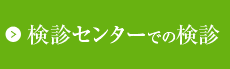 検診センターでの検診