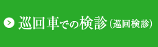 巡回車での検診（巡回検診）