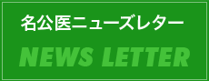 名公医ニューズレター