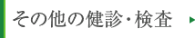 その他健診・検査