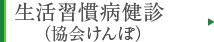 生活習慣病健診（協会けんぽ）