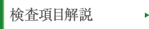 検査項目解説