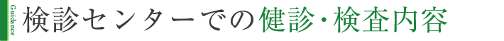 検診センターでの検診内容