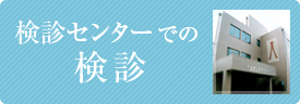 検診センターでの検診