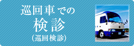 巡回車での検診（巡回検診）